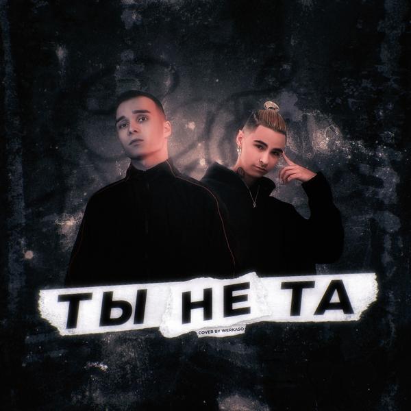 Яд Добра, retroyse - Ты не та