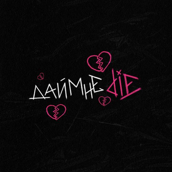 Альбом Дай мне Die исполнителя tr!ple sad !