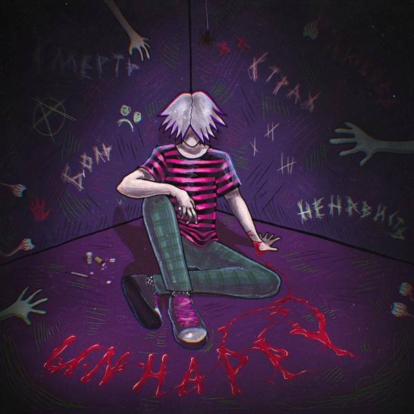 Альбом Unhappy исполнителя Ruslan King
