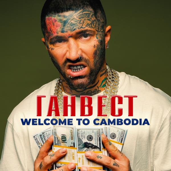 Альбом Welcome to Cambodia исполнителя Ганвест