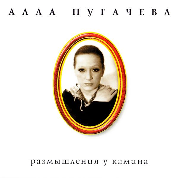 Альбом Коллекция. Размышления у Камина исполнителя Алла Пугачёва