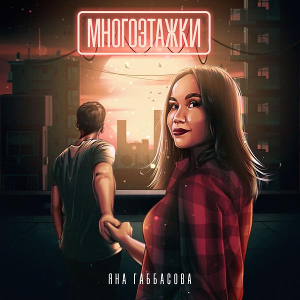 Яна Габбасова все песни в mp3