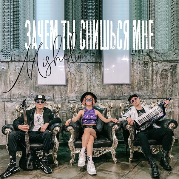 Группа Мишель - Зачем ты снишься мне