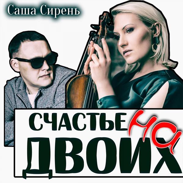 Саша Сирень, Белое золото - Счастье на двоих