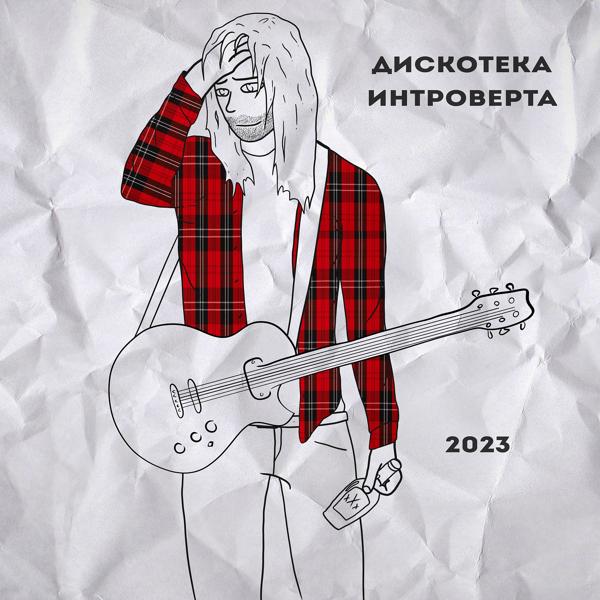 Дискотека Интроверта все песни в mp3