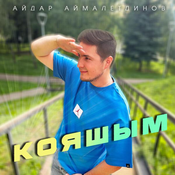 Айдар Аймалетдинов все песни в mp3