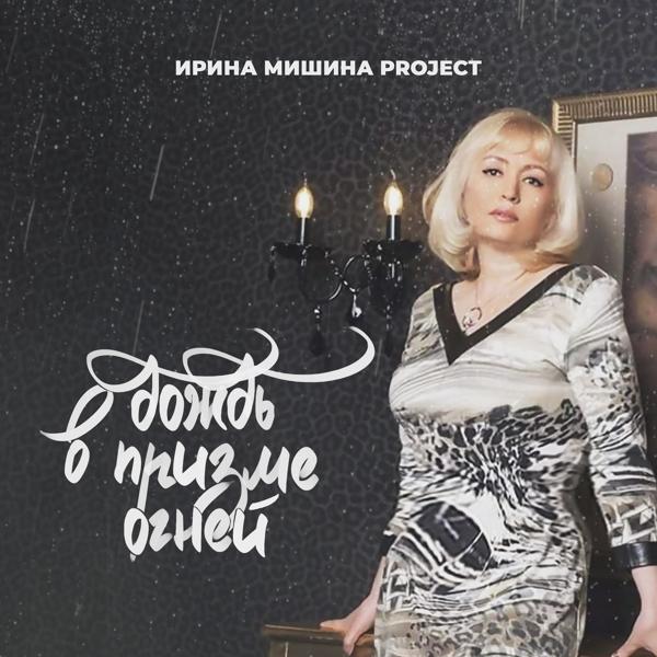 Ирина Мишина project - Дождь в призме огней