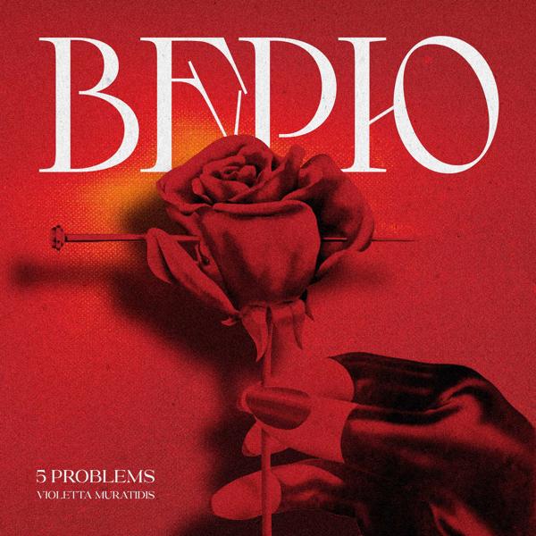 5 problems все песни в mp3