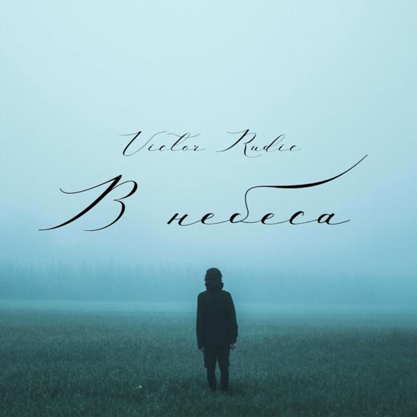 В небеса