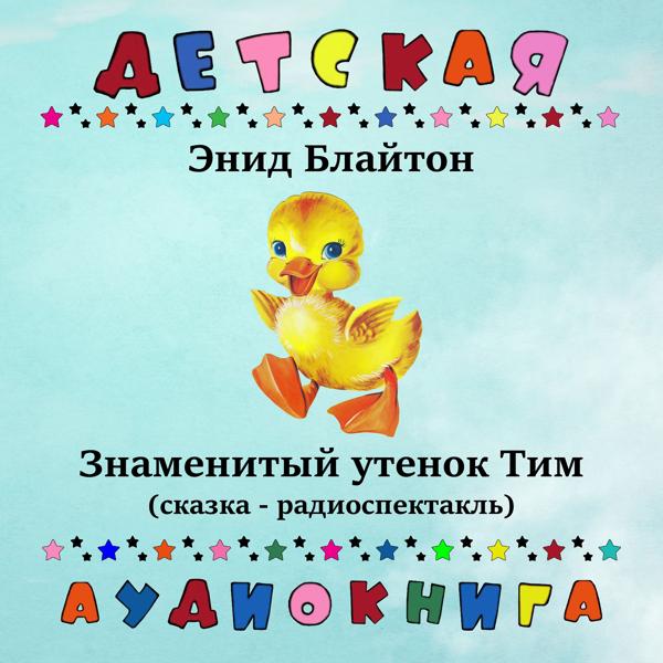 Детская аудиокнига, Николай Литвинов - Знаменитый утенок Тим, Чт. 4