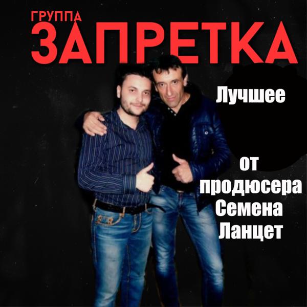 Группа Запретка - Клён