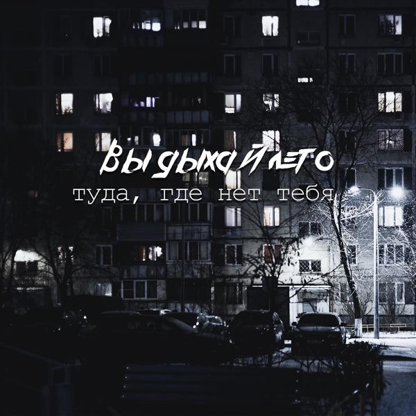 выдыхайлето - туда, где нет тебя