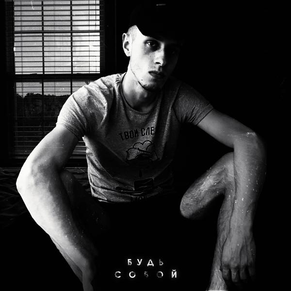 Будь собой