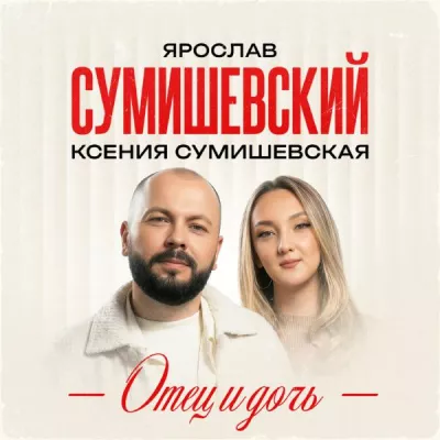 Ксения Сумишевская