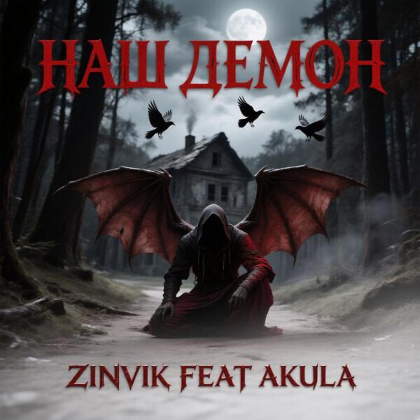 Zinvik все песни в mp3