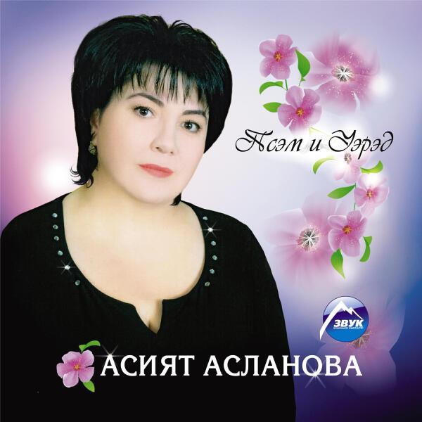 Асият Асланова все песни в mp3