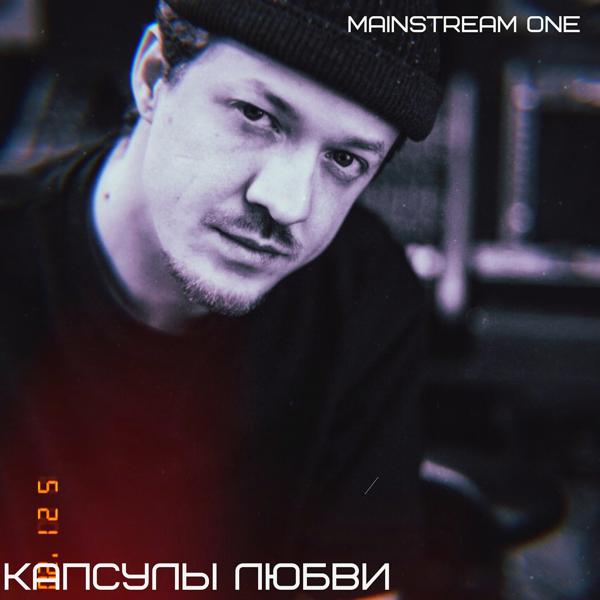 Mainstream One - Оставь меня