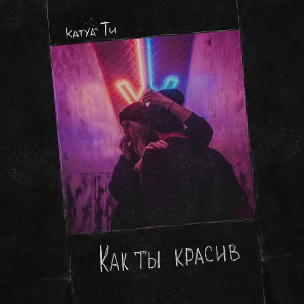 KATYA TU - Как ты красив