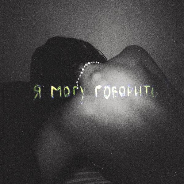 Альбом Я могу говорить исполнителя Молчание