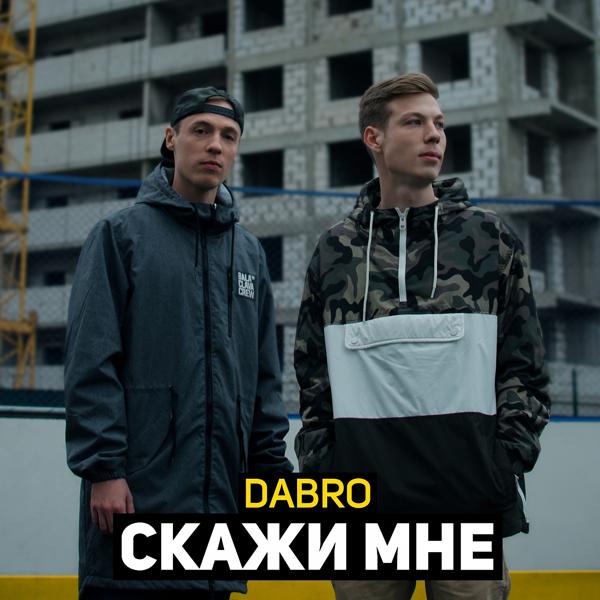 Альбом Скажи мне исполнителя Dabro