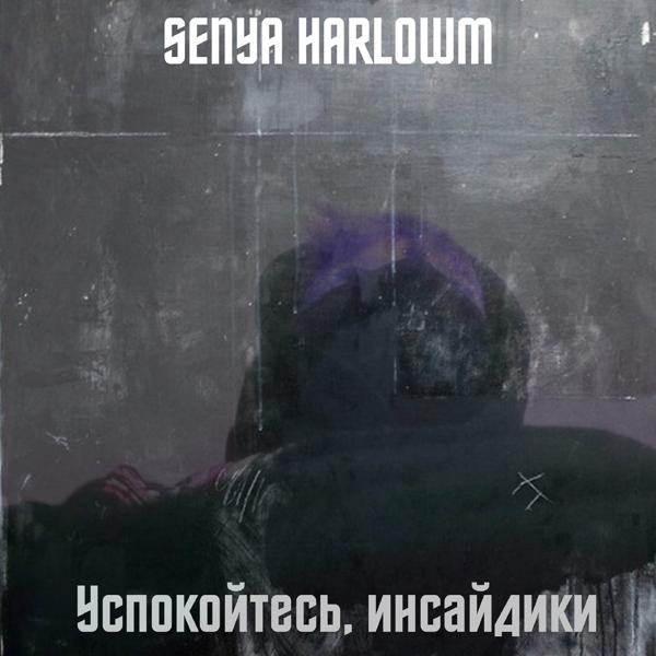 Альбом Успокойтесь, инсайдики исполнителя SENYA HARLOWM