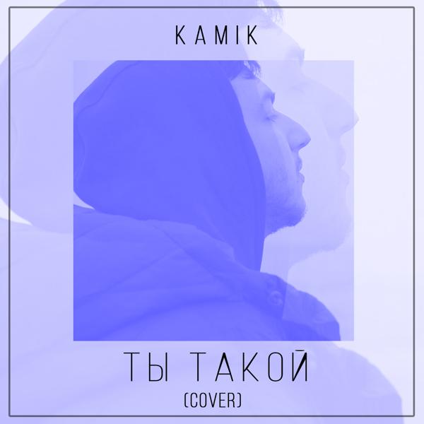 Kami K - Ты такой (Cover)