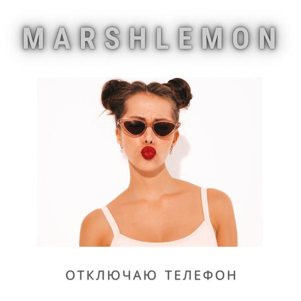 Marshlemon - Отключаю телефон