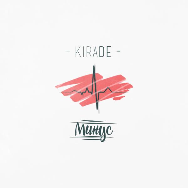 Альбом Минус исполнителя Kira_De