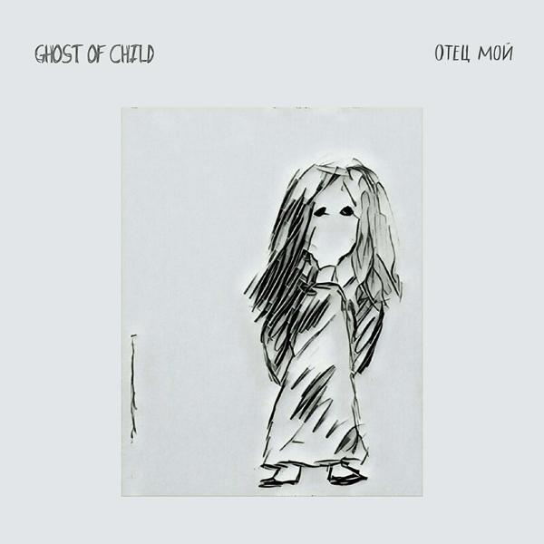 Ghost of child - В день, когда тебя не стало