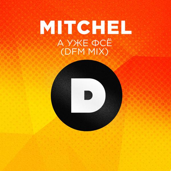 mitchel - А уже фсё (DFM Mix)