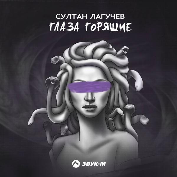 Султан Лагучев - Глаза горящие