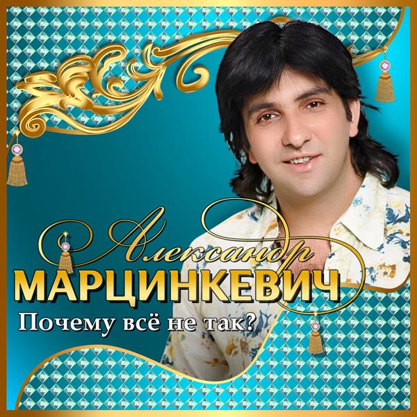 Александр Марцинкевич - Ты меня позови