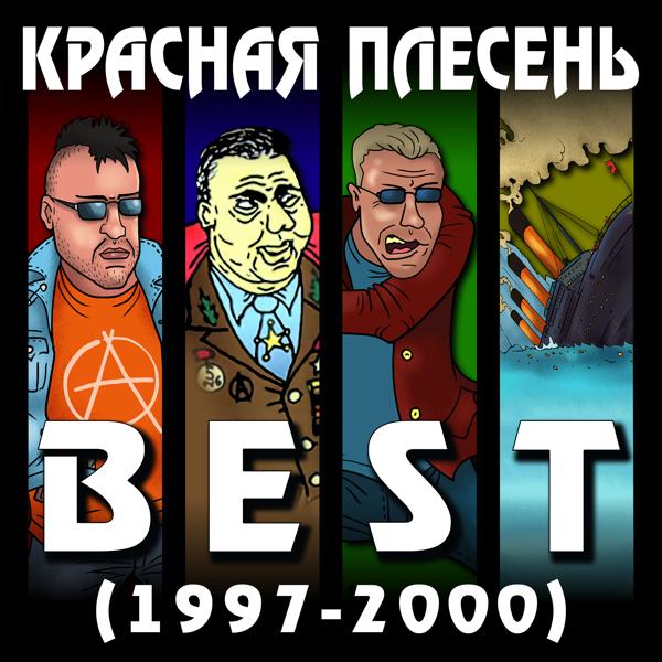 Альбом Best (1997-2000) исполнителя Красная плесень