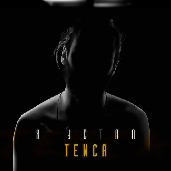 Tenca - Я устал