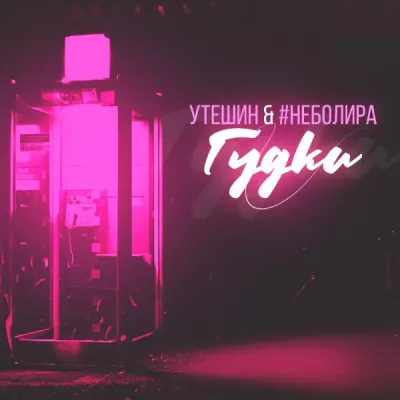 Утешин все песни в mp3