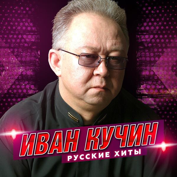 Иван Кучин - Гимназисточка