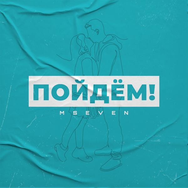 Mseven - Пойдём!