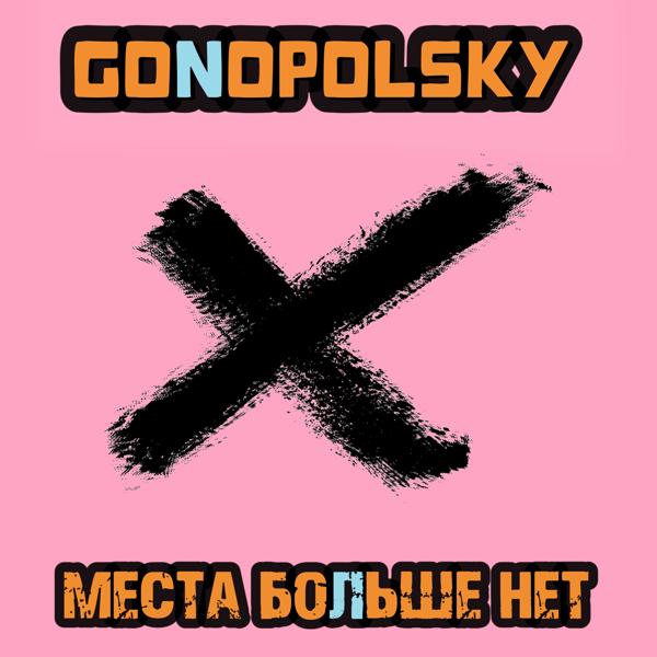 Gonopolsky - Места больше нет