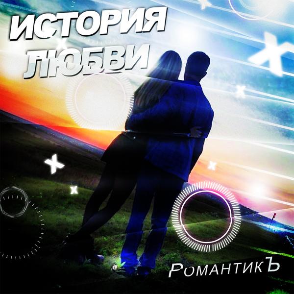 РомантикЪ - АХ, КАК Я РАД