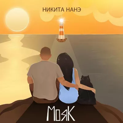 Никита Нанэ