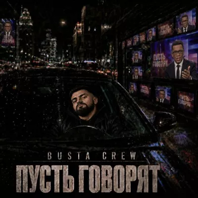 BUSTA CREW все песни в mp3