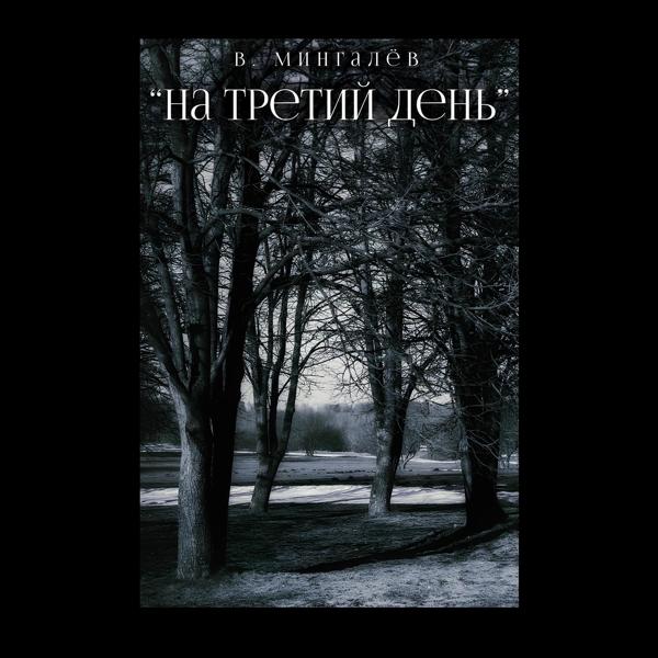 Валентин Мингалев все песни в mp3
