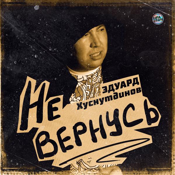 Эдуард Хуснутдинов - Не вернусь