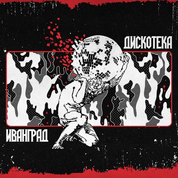 Иванград - Дискотека