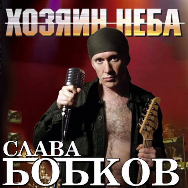 Слава Бобков - Любимая