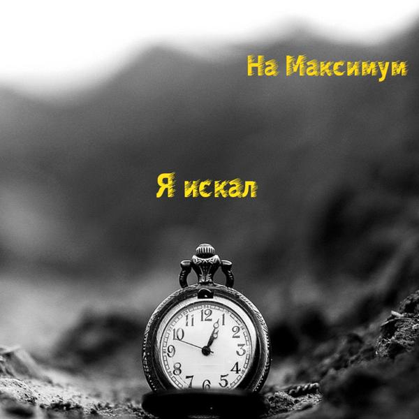 На Максимум - Я искал