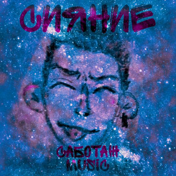 СаботажMusic все песни в mp3