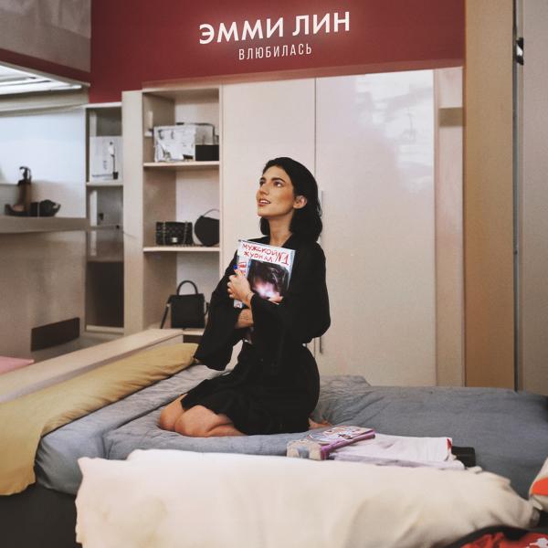 Альбом Влюбилась исполнителя ЭММИ ЛИН