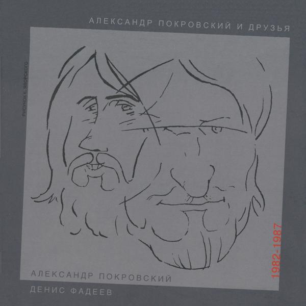 Альбом Александр Покровский, Денис Фадеев (1982 - 1987) исполнителя Александр Покровский и Друзья