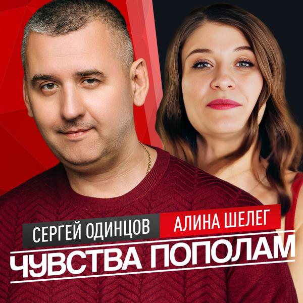 Сергей Одинцов, Алина Шелег - Чувства пополам